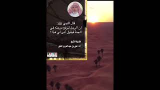 أ.د. علي الشبل | قال النبي إن الرجل لترفع درجته فيا لجنة فيقول أنى لي هذا image