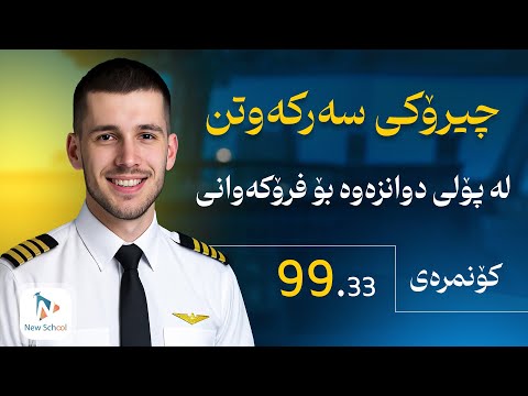 "پۆلی دوانزە دەرگایەکی گەورەیە بۆ هەژارەکان تا سەربکەون"- چیرۆکی سەرکەوتنی ئەحمەد کەریم - NS Podcast