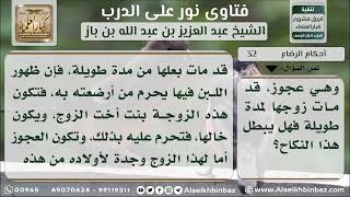 صورة 32 - حكم من تزوج بامرأة ثم ثبت أن جدتها أرضعته - نور على الدرب