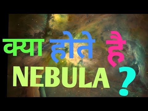 तारे कैसे बनते है? Nebula क्या है? || Nebula ||Nebula in Hindi |explore ha| Video
