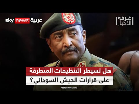 فيديو | التنظيمات الإسلامية تسيطر على قرارات الجيش السوداني.. كيف تسعى لتأجيج الوضع؟ | #غرفة_الأخبار