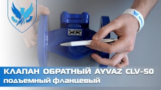 Клапан обратный фланцевый подъемный Ayvaz CLV-50