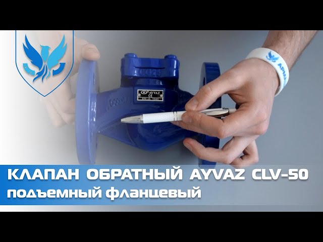 Клапан обратный фланцевый подъемный Ayvaz CLV-50