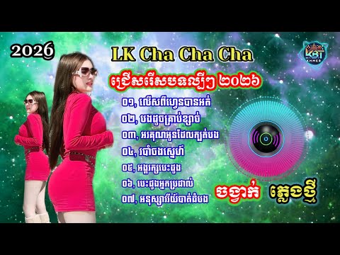 ជ្រើសរើសបទចម្រៀងពីរោះៗ | Nhạc khmer Cha Cha Cha 2026 | Nhạc khmer chọn lọc 2026 - Cover Lâm Thọi