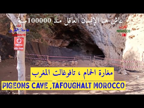  تافوغالت بركان المغرب   PIGEONS' CAVE ,TAFOUGHALT  MOROCCO 🇲🇦 