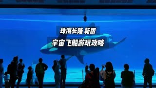 珠海长隆新开的宇宙飞船，说他是一个超大型的儿童游乐场+博物馆一点都不为过吧？详细游玩攻略请收好！#亲子游玩好去处 #旅行推荐官 #珠海长隆宇宙飞船 #珠海长隆