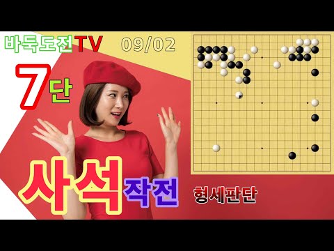 09/02 실전7단도전(백) #바둑도전 #사석작전 #7단도전