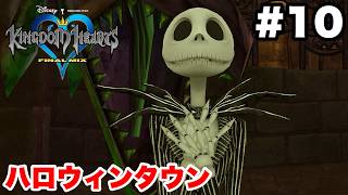 キングダムハーツ #10 ハロウィンタウン【※概要欄解説あり 実況なし ストーリー攻略 プレイ動画 KINGDOM HEARTS ナイトメアー・ビフォア・クリスマスの世界】