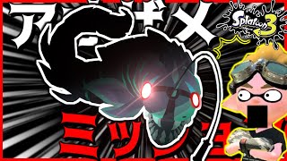 スプラファンガチ勢が考えた新モード『アオザメミッション』がガチで面白すぎる!!!公式に出てくれ!【#Shorts​​​​】【スプラトゥーン3】