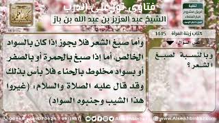 صورة 1445 - حكم صبغ الشعر باللون الأحمر واستعمال الأسنان الذهبية للنساء - نور على الدرب