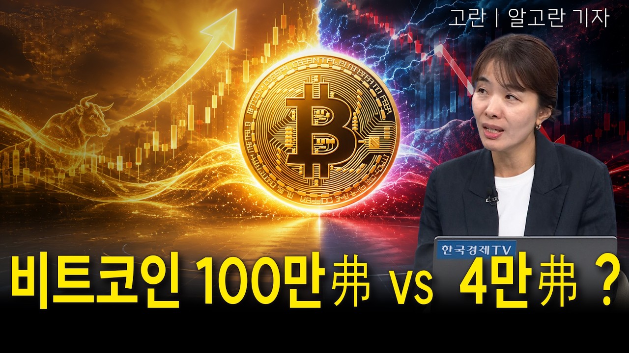 비트코인 100만달러 vs 4만달러…극단 전망 속 미·일 엔화 개입은 ‘대형 호재’?ㅣ고란ㅣ크립토랩스 Crypto