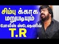 T Rajendar Filed A Complaint In Police Station For Simbu Again Idhu Namma Aalu Issue Cine Flick