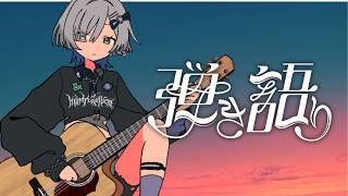 【#弾き語り】1曲聴いていきませんか？ singing stream - #ミナミイズミ #shorts