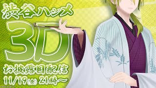 [閒聊] 渋谷ハジメ 3D披露回