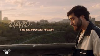 DAVID - Не было бы тебя (2026)