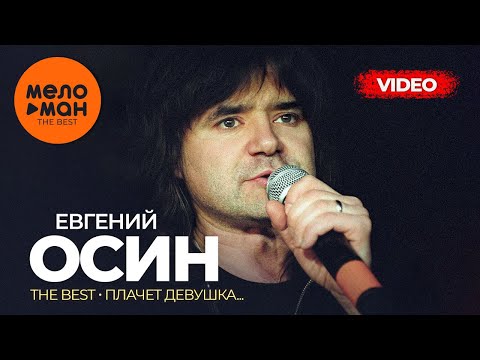 Евгений Осин - The Best - Плачет девушка... (Лучшее видео)