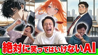 Download lagu [Laughs out loud] The AI ​​that you must not laugh at is so unexpected that it hits the spot. mp3