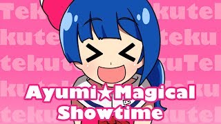 アユミ☆マジカルショータイム/キノシタ(kinoshita) feat.音街ウナ/Ayumi☆Magical Showtime