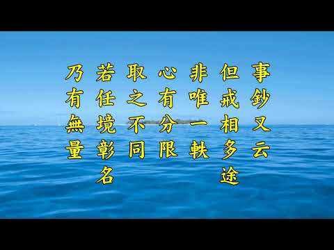 《南山律在家備覽略編 宗體篇》第二集 果清律師主講