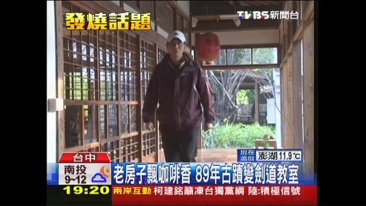 老房子飄咖啡香 89年古蹟變劍道教室