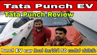 Tata Punch EV user review in kannada