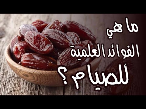 ما هي الفوائد العلمية للصيام ؟