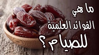 ما هي الفوائد العلمية للصيام ؟