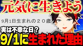 【誕生日】三枝明那が9月1日に生まれた理由【にじさんじ切り抜き】
