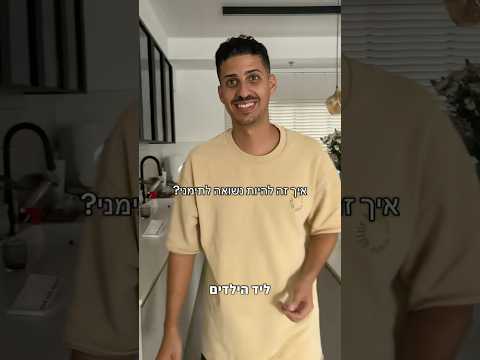 נשואה לתימני