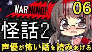 【怪話2 #06】女性声優が怖いと話題の「怪話2」を丁寧に朗読配信！【ノベルホラー】