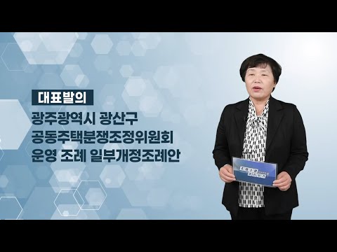 조영임 광산구의원 「광산구 공동주택분쟁조정위원회 운영 조례 일부개정조례안」