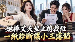 Download lagu 【短劇全集】千金隱姓助丈夫創業卻被背叛，她撤資後公司瞬間破產，小三腹中孩子真相曝光！ mp3