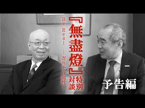 哲学科 大谷大学同窓会報『無盡燈』150号　特別対談～予告編～　鷲田清一 × 一楽　真