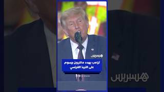 ترامب يهدد ماكرون بفرض رسوم جمركية على النبيذ الفرنسي thumbnail