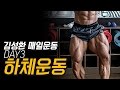 김성환 매일운동 DAY3 하체 루틴 / Builder Kim Leg Day