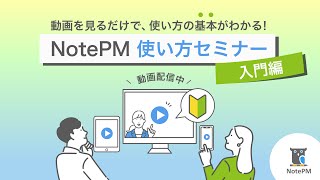 NotePM使い方セミナー（入門編）