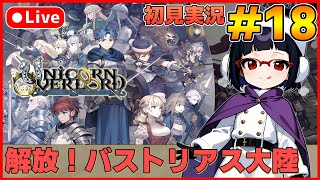 【ユニコーンオーバーロード】待ち望んだヴァニラのSRPG初見実況 #18【カズヤ弟ゲームCH】