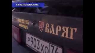preview picture of video 'Охрана Челябинск - Охрана Карталы - Холдинг Варяг(21.01.2013)'
