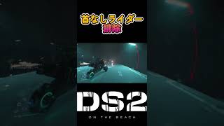 【#デススト2】首なしライダー #shorts #deathstranding2