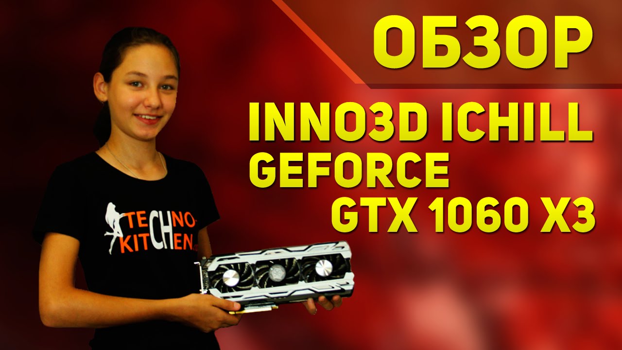 Видеокарта Inno3D iChill GeForce GTX 1060 X3 (1556Mhz / 8Gbps) / 6GB GDDR5 / 192-bit / Dual DVI + HDMI + DP / VC98, C106F2-3SDN-N5GSX