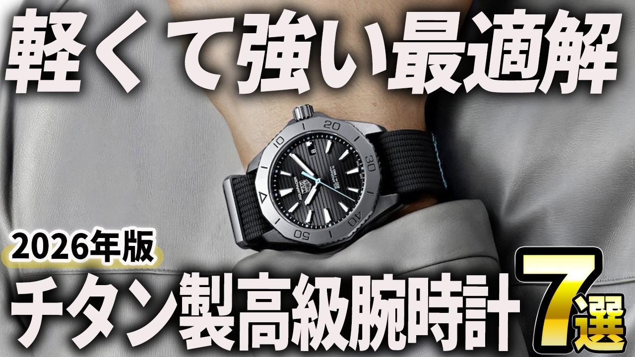 【2026年版】軽くて強い最適解！チタン製高級腕時計おすすめ7選