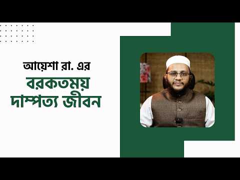 হযরত আয়েশা রাযি. এর বরকতময় দাম্পত্য জীবন : মাওলানা ইবরাহীম খলীল