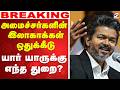 LIVE TN Government CM Vijay அமைச்சர்களின் இலாகாக்கள் �