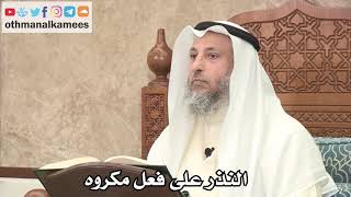 2585 - النذر على فعل مكروه - عثمان الخميس