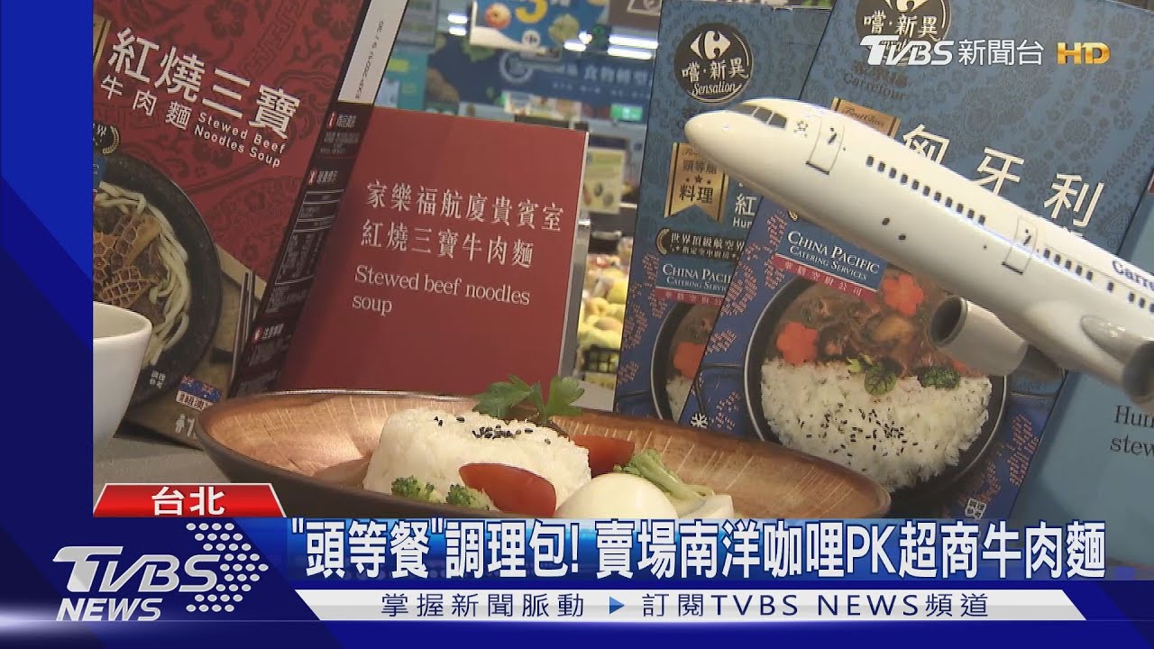 「頭等餐」調理包！　賣場南洋咖哩PK超商牛肉麵