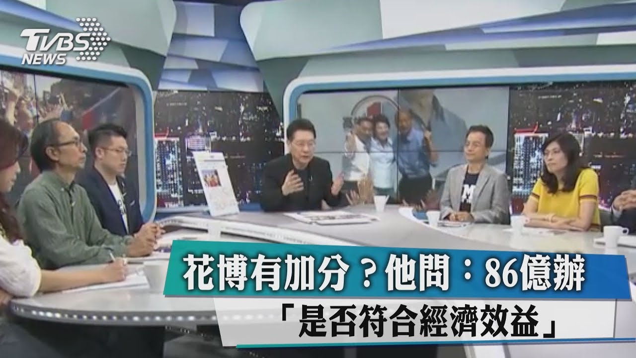 花博有加分 他問:86億辦「是否符合經濟效益」