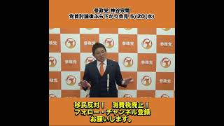 参政党 神谷宗幣 党首討論後ぶら下がり会見 5/20水 4/4