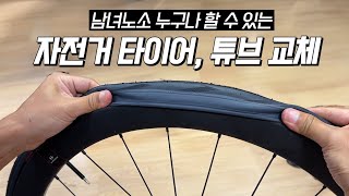 자전거 타이어 빼는법/끼우는법, 튜브교체법, (feat. 슈발베 프로원 에어로 타이어)
