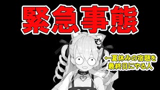 残り1日！緊急配信！！！！！！たすけて！【鳳玲天々/Vtuber】