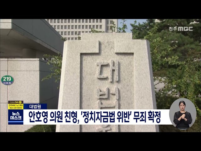 안호영 의원 친형 '정치자금법 위반' 무죄 확정